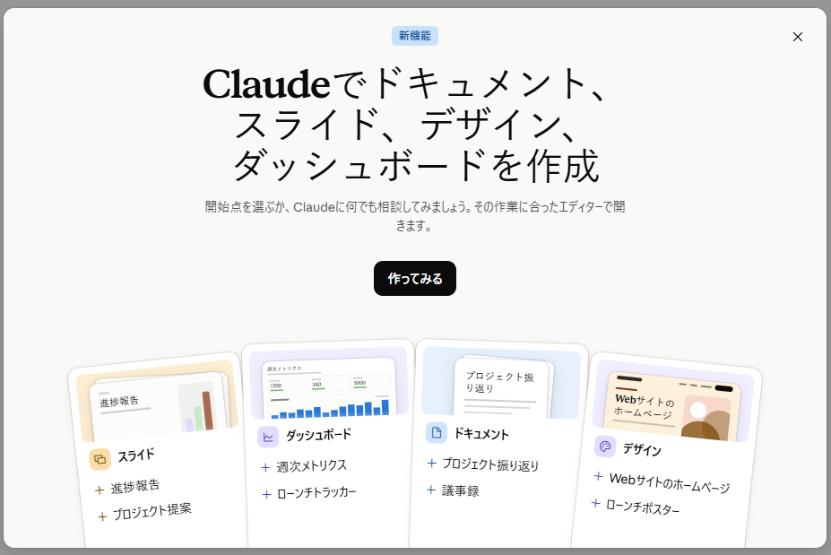 Claude Designで何ができるのかを調べるきっかけになった、Claudeの案内画面。「Claudeでドキュメント、スライド、デザイン、ダッシュボードを作成」と書かれ、スライド・ダッシュボード・ドキュメント・デザインの4枚のカードが並んでいる
