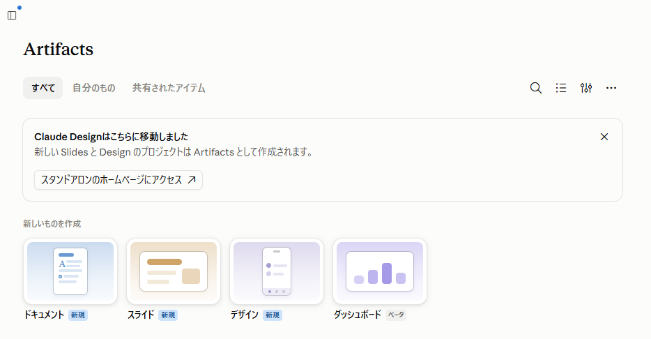 Claude Designはこちらに移動しましたの帯があるArtifacts画面。新しいものを作成する欄に、ドキュメント、スライド、デザイン、ダッシュボードの4つが並んでいる