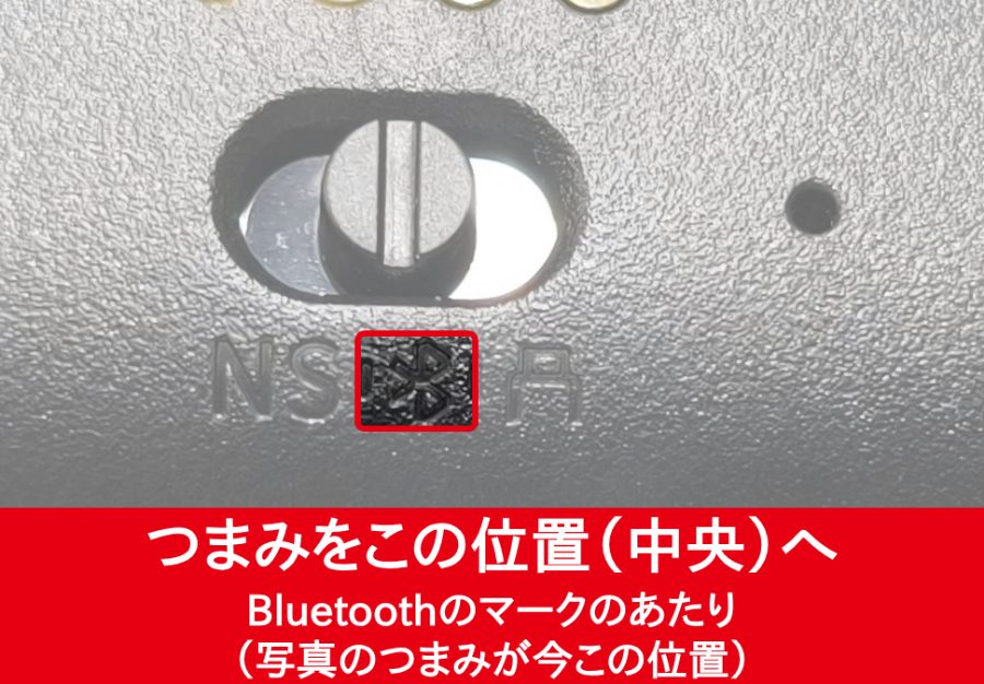 背面スイッチのつまみを中央(Bluetoothのマーク)に合わせる位置を、赤枠で示した写真