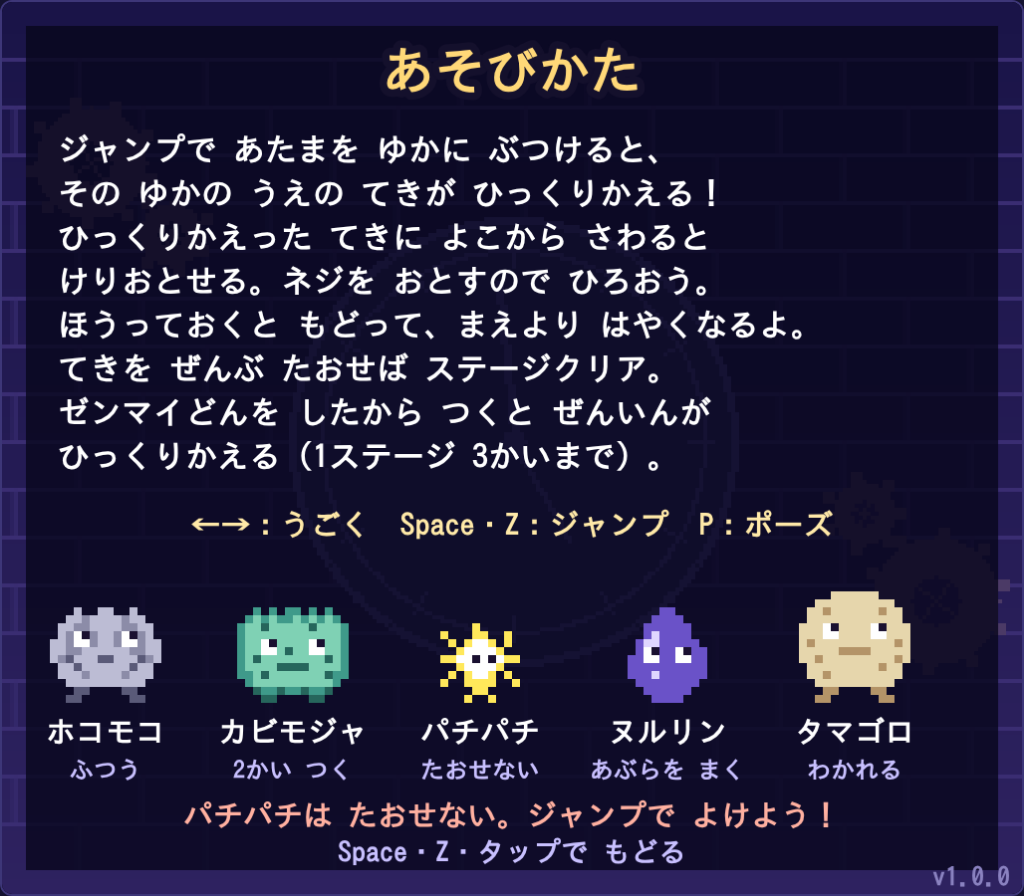 ネジまるのカチコチ塔の「あそびかた」画面。遊び方の説明と、敵5種(ホコモコ、カビモジャ、パチパチ、ヌルリン、タマゴロ)の絵が並ぶ