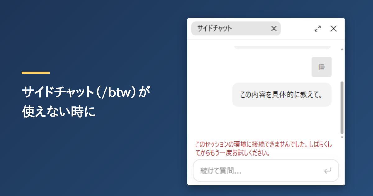 Claude Codeのサイドチャット（/btw）が使えない時のエラー画面