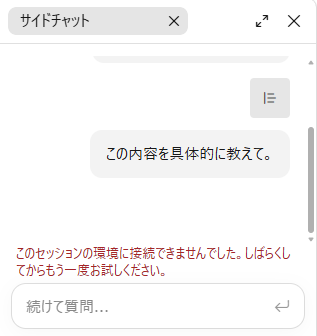 Claude Codeのサイドチャット(/btw)に質問すると、赤い文字で「このセッションの環境に接続できませんでした」と出た画面