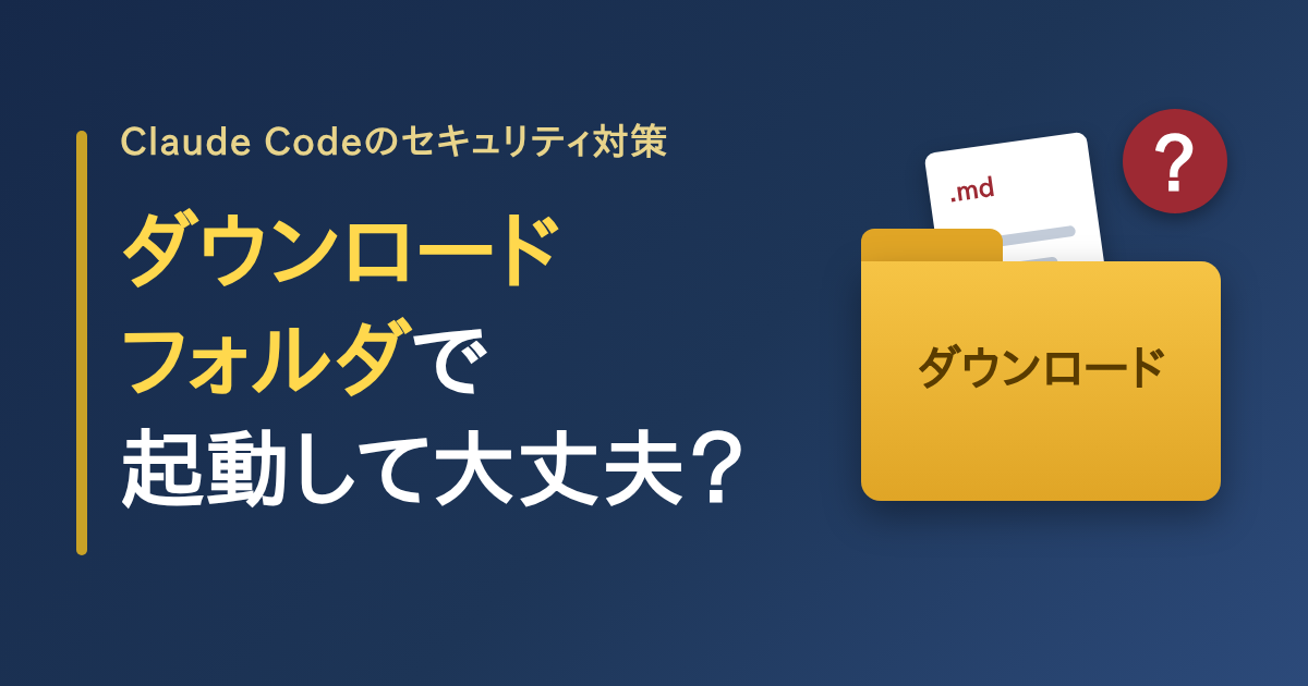 Claude Codeのセキュリティ対策。ダウンロードフォルダで起動して大丈夫かを考える