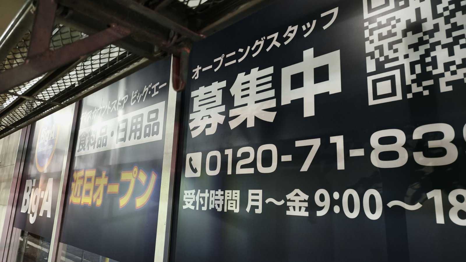 ビッグエーのオープニングスタッフ募集中のポスター。旧ウェルパークの窓ガラス