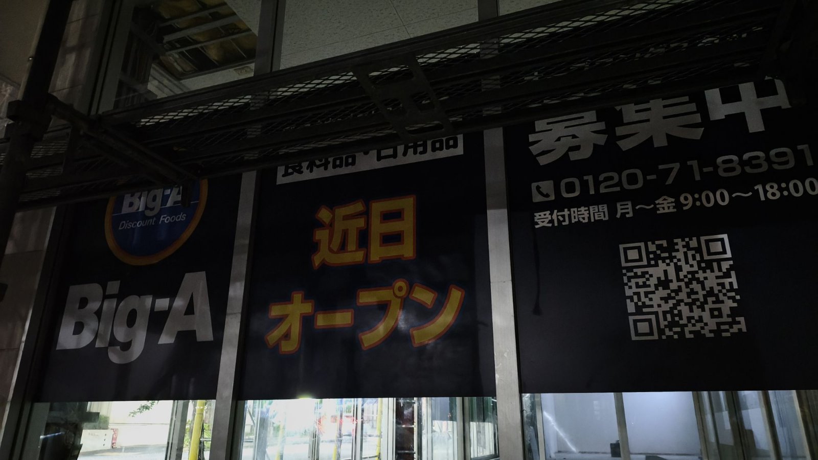 ビッグエーの近日オープンのポスター。旧ウェルパークの窓ガラス