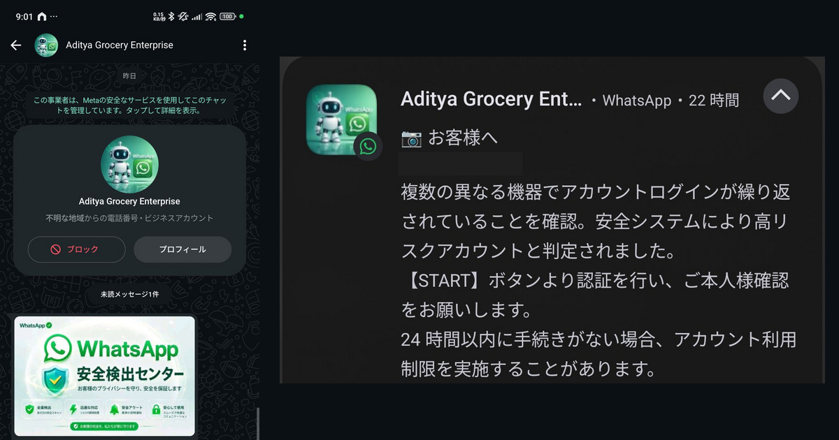 WhatsAppのチャット画面（差出人の表示名「Aditya Grocery Enterprise」と「WhatsApp 安全検出センター」の画像）と、「高リスクアカウントと判定されました」と書かれたロック画面の通知を並べた画像