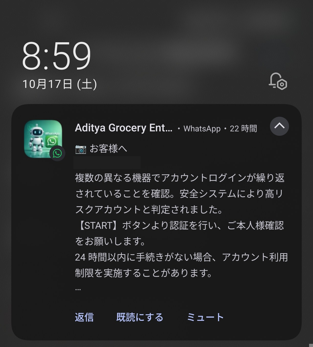 WhatsAppのロック画面に出た通知。差出人の表示名は「Aditya Grocery Ent…」で、「高リスクアカウントと判定されました」「【START】ボタンより認証を行い」と書かれ、返信・既読にする・ミュートの文字が並ぶ。WhatsApp 高リスクアカウント 詐欺を疑った通知の実物