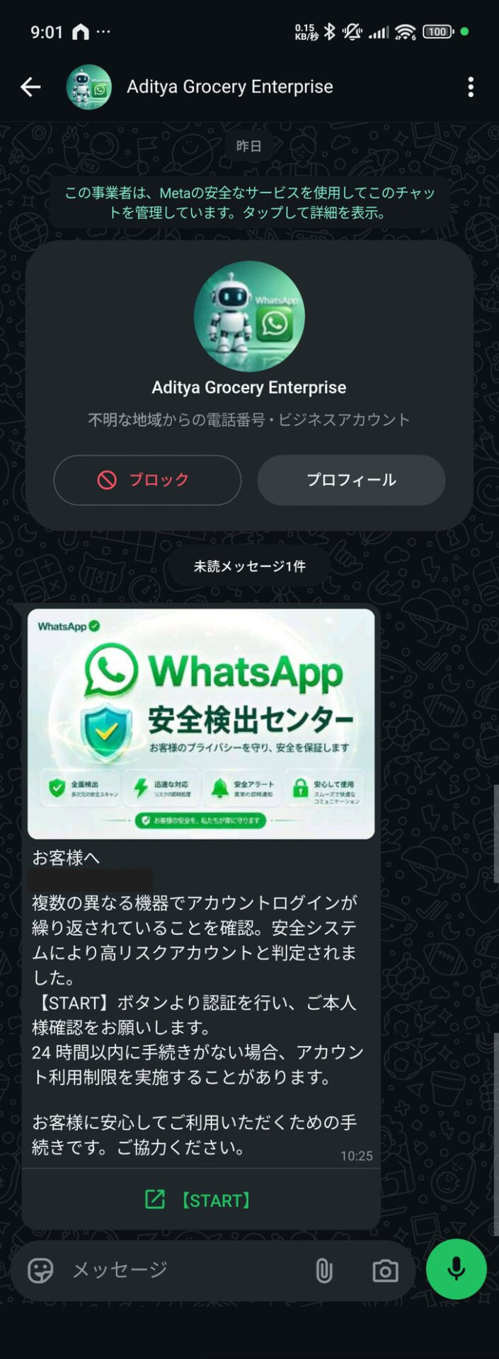 WhatsAppのチャット画面。「この事業者は、Metaの安全なサービスを使用してこのチャットを管理しています。」の表示、「不明な地域からの電話番号・ビジネスアカウント」、「ブロック」「プロフィール」のボタン、「WhatsApp 安全検出センター」の画像と【START】ボタンが並ぶ