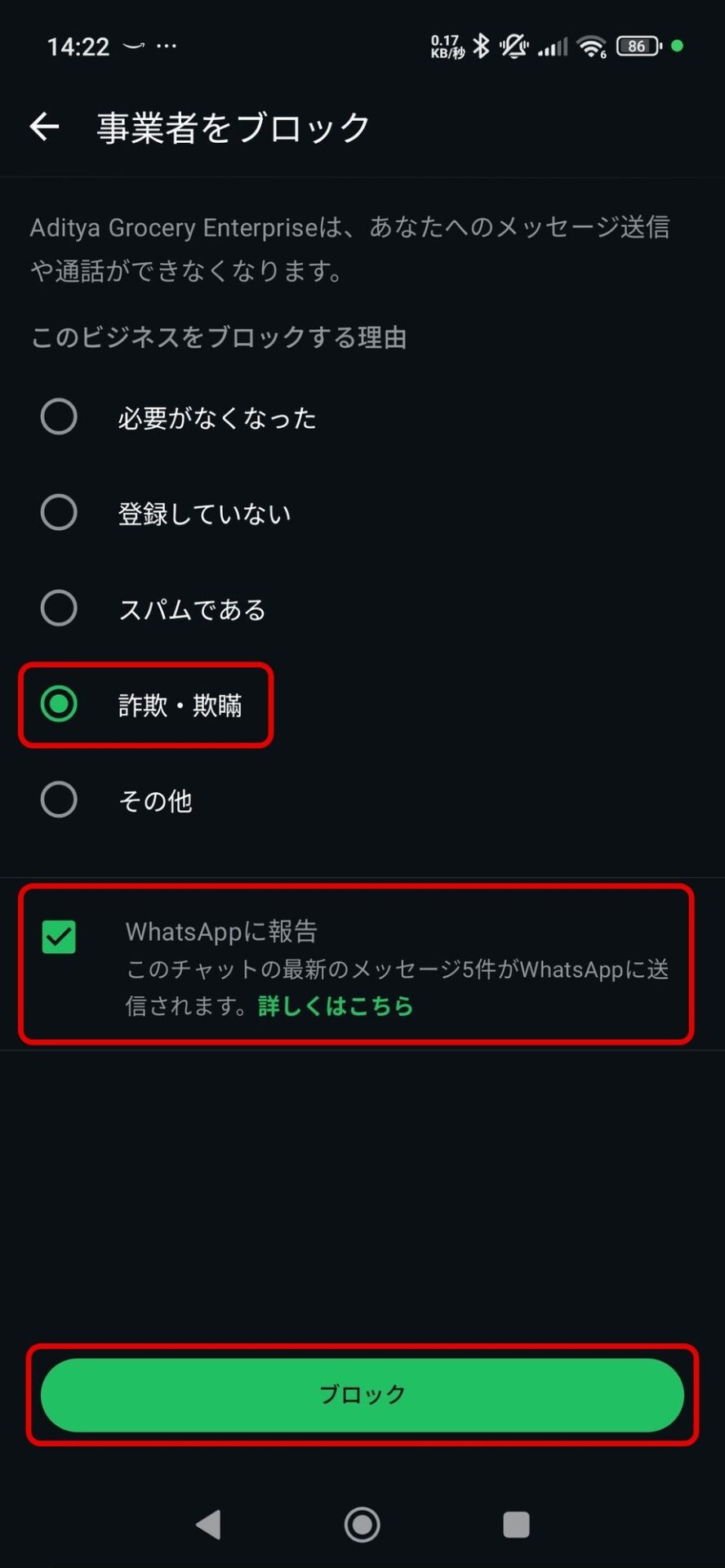 WhatsAppの「事業者をブロック」画面。「Aditya Grocery Enterpriseは、あなたへのメッセージ送信や通話ができなくなります。」の下に、「このビジネスをブロックする理由」として「必要がなくなった」「登録していない」「スパムである」「詐欺・欺瞞」「その他」が並ぶ。「詐欺・欺瞞」、「WhatsAppに報告 このチャットの最新のメッセージ5件がWhatsAppに送信されます。」、「ブロック」のボタンが赤枠で囲まれている