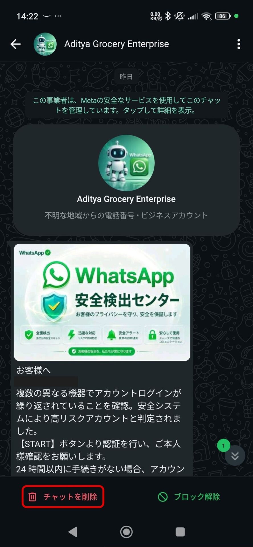 ブロック後のWhatsAppのチャット画面。上に「Aditya Grocery Enterprise」、下に「チャットを削除」と「ブロック解除」が表示され、「チャットを削除」が赤枠で囲まれている