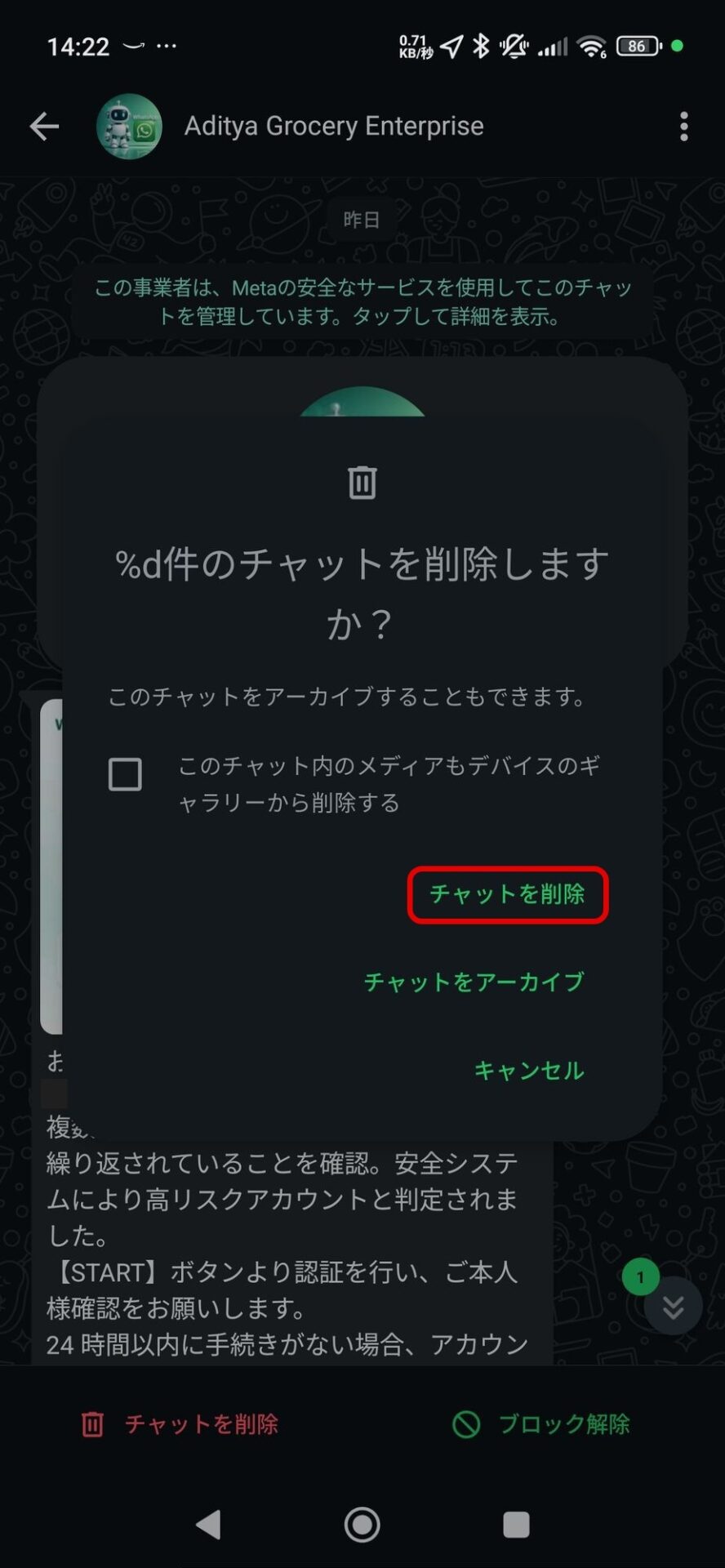 WhatsAppのチャット削除の確認画面。「このチャットをアーカイブすることもできます。」「このチャット内のメディアもデバイスのギャラリーから削除する」の選択、「チャットを削除」「チャットをアーカイブ」「キャンセル」が並び、「チャットを削除」が赤枠で囲まれている